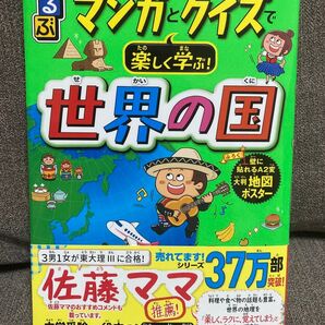 るるぶマンガとクイズで楽しく学ぶ!世界の国 オールカラーのMAPや図解でわかりやすい 池野範男/〔監修〕