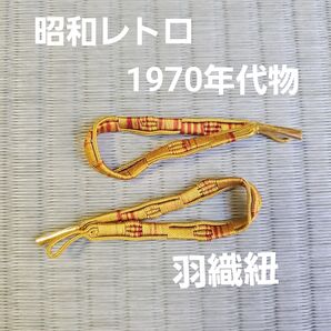 【昭和レトロ/1970年代物/当時物】婦人物羽織紐 山吹色 黄色 イエロー