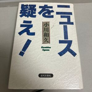 ニュースを疑え! 小川和久 近代文芸社