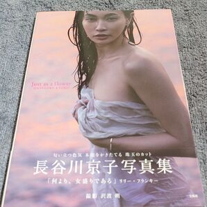 長谷川京子 写真集「Just as a flower」初版帯付き