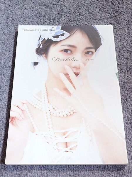 戸田真琴 フォトブック「Makolin is」初版 写真集