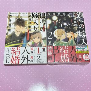 狼への嫁入り 異種婚姻譚 1巻 2巻