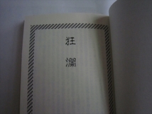 レア　閨の文学　愛の逆流　エロ　裸体　裸　アダルト　文庫　本　昭和62年7月1日発行　初版　永田社　成人向図書_画像2