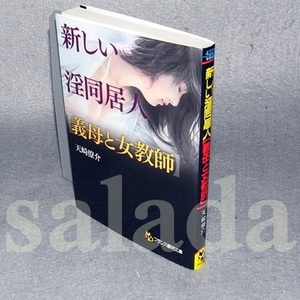 ♪天崎僚介　新しい淫同居人　義母と女教師　(フランス書院文庫)