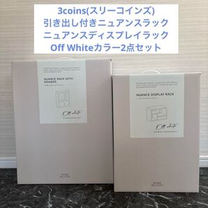 新品 スリーコインズ 引き出し付きニュアンスラック+ニュアンスディスプレイラック