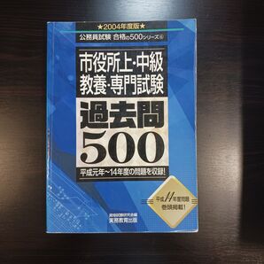 2004年度版 市役所上・中級 教養・専門試験 過去問500 公務員試験