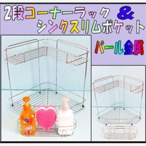 キッチン収納セット ストレージセレクト2段 コーナーラック 調味料置き小物置き シンクスリムポケットタワシ、スポンジ置き