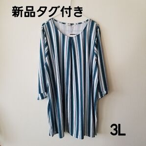 新品タグ付き 幅違いストライプ 白×青系 7分袖 大きいサイズ 3L