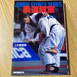 JUNIOR SPORTS SERIES 柔道教室 上村春樹著 体育 スポーツ SEIBIDO