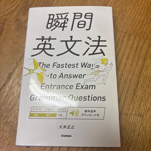 瞬間英文法 The Fastest Way to Answer Entrance Exam Gakken 大井正之/編