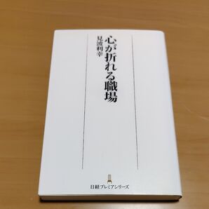 心が折れる職場 (日経プレミアシリーズ 312) 見波利幸/著