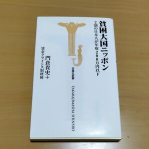貧困大国ニッポン 2割の日本人が年収200万円以下 (宝島社新書 273) 門倉貴史/著 賃金クライシス取材班/著