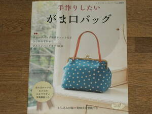 手作りしたい がま口バッグ★作り方のコツをおさえたわかりやすい写真解説つき★株式会社 ブティック社★実物大型紙付き★絶版★