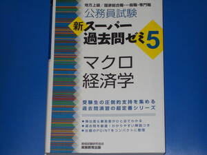 公務員試験 新スーパー過去問ゼミ 5★地方上級 国家総合職 一般職 専門職★マクロ経済学★資格試験研究会★株式会社 実務教育出版★