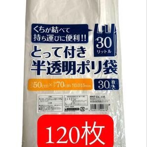 【30L/120枚 】レジ袋 ゴミ袋 半透明 ポリ袋30リットル 取ってつき ポリ袋 ヨコ50㎝×タテ70㎝厚さ0.015㎜