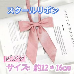 学生服 リボンタイ スクールリボン 卒業式 学校行事 コスプレ ピンク