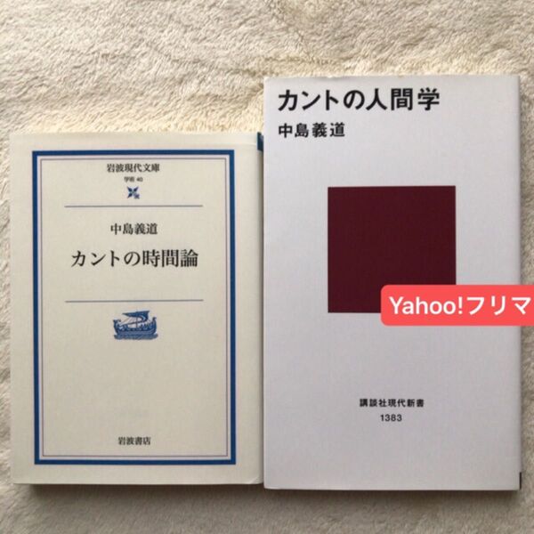 カントの時間論 (岩波現代文庫 学術 40) 中島義道/著カントの人間学 (講談社現代新書 1383) 中島義道/著
