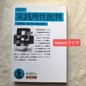 実践理性批判 (岩波文庫) カント/〔著〕 波多野精一/〔ほか〕訳