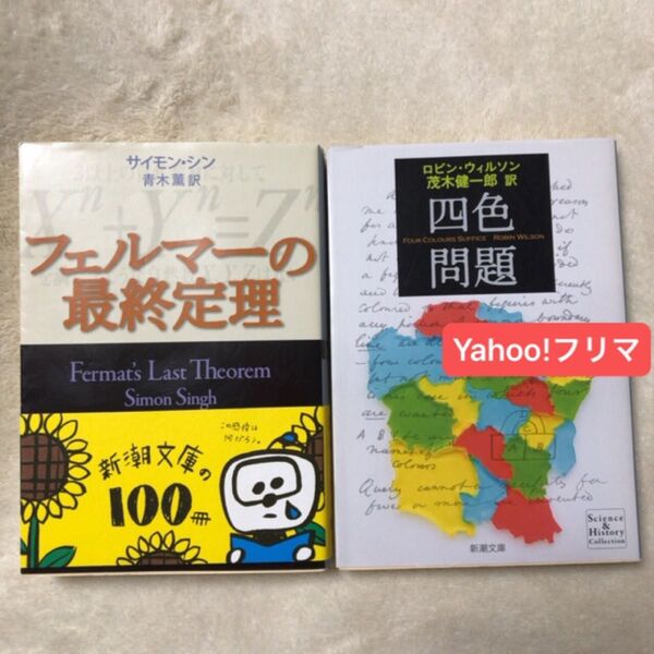 フェルマーの最終定理 (新潮文庫 シ-37-1) サイモン・シン/〔著〕 青木薫/訳 四色問題 (新潮文庫) ロビン・ウィルソン