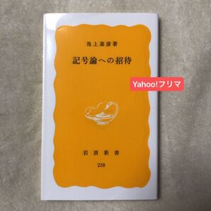 記号論への招待 (岩波新書 黄版 258) 池上嘉彦/著