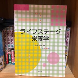ライフステージ栄養学 鈴木和春/編著
