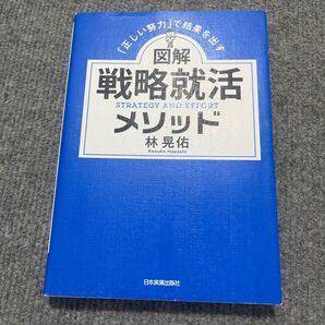 図解戦略就活メソッド 林晃佑 日本実業出版社 就職活動