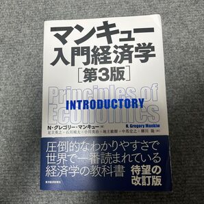 マンキュー入門経済学 第3版 N. Gregory Mankiw 東洋経済新報社