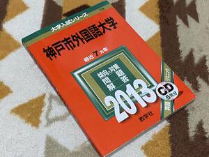 神戸市外国語大学 2013年版 赤本 教学社 CD付 大学入試シリーズ