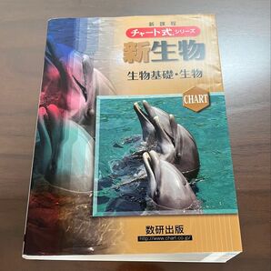 新生物 : 生物基礎・生物