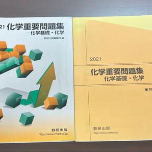 化学 重要問題集 化学基礎・化学 2021