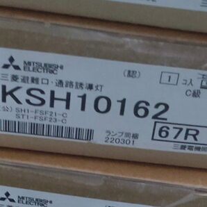 三菱避難口・通路誘導灯 KSH10162 4個セット 2022年本体のみ
