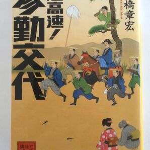 超高速!参勤交代 講談社文庫 土橋章宏 時代小説
