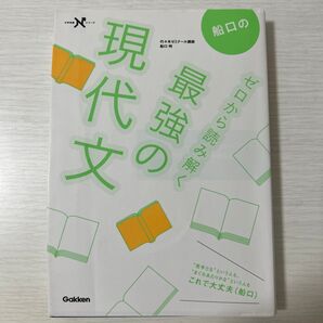 最強の現代文