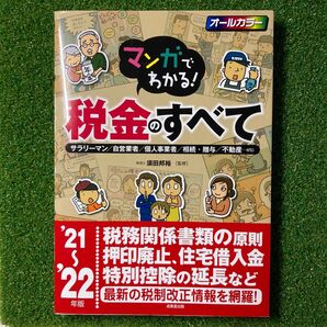 マンガでわかる!税金のすべて 2021-2022年版 最新税制改正情報網羅
