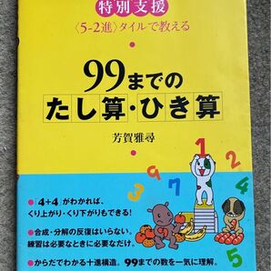 99までのたし算・ひき算 特別支援<5-2進>タイルで教える 芳賀雅尋/著