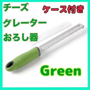 フードグレーター グリーン ケース付き おろし器 チーズグレーター