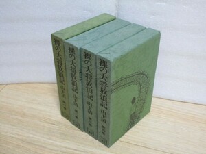 単行本版■裸の大将放浪記　全4巻完結揃い　山下清　ノーベル書房/昭和54年