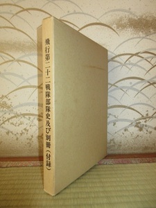 全2冊揃い 疾風と共に 飛行第二十二戦隊部隊史及び別冊 付録 捷一号陸軍航空作戦と支那大陸一号作戦の概要 二二飛会 昭和60年発行