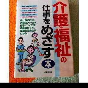 介護福祉の仕事を目指す本 成美堂出版