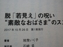 脱「若見え」の呪い“素敵なおばさま”のススメ　地曳いく子　単行本●2017年10月1版●送料185円●数冊同梱可_画像5