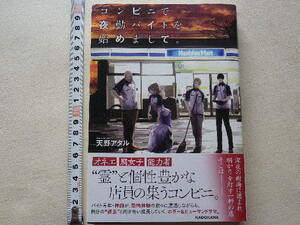 コンビニで夜勤バイトを始めまして。 天野アタル／著