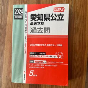 愛知県公立高等学校過去問