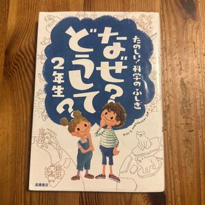 なぜ?どうして?たのしい!科学のふしぎ2年生 (たのしい!科学のふしぎ) 村山哲哉/監修