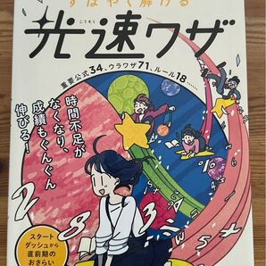 中学受験算数すばやく解ける光速ワザ 重要公式34、ウラワザ71… 堤紀磨/著