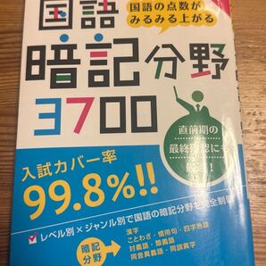中学入試国語暗記分野3700 小学教育研究会/編著