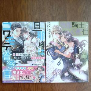 DUO BRAND.旦那様はコワモテ警察官 綾坂警視正が奥さまの前でだけ可愛くなる件 、強面騎士は心配性 2冊セット売り