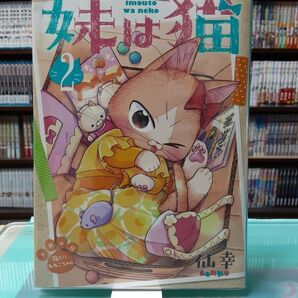 ブックカバー済み 妹は猫 2巻 仙幸
