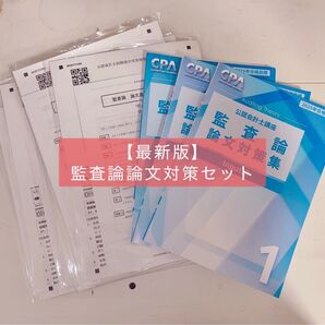 【最新】監査論論文対策セット 2025年版 CPA会計学院
