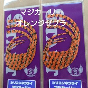 START、スタート、タイラバ、マジカーリーネクタイ、オレンジゼブラ、2個、送料無料