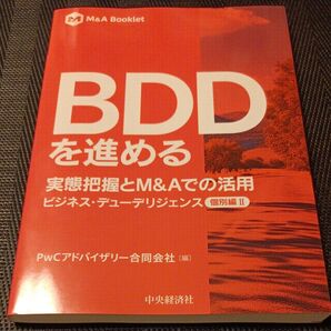 BDDを進める 実態把握とM&Aでの活用 (M&A Booklet ビジネス・デューデリジェンス個別編 2) PwCアドバイザリー